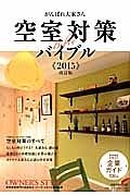 がんばれ大家さん！　空室対策バイブル　２０１５