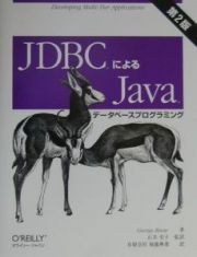 ＪＤＢＣによるＪａｖａデータベースプログラミング