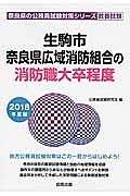 奈良県の公務員試験対策シリーズ　生駒市・奈良県広域消防組合の消防職　大卒程度　教養試験　２０１８