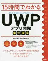 １５時間でわかる　ＵＷＰ－ユニバーサルＷｉｎｄｏｗｓプラットフォーム－アプリ開発集中講座