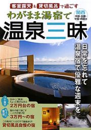 わがまま湯宿で温泉三昧　関西・中部・北陸・中国・四国編