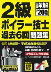 詳解　２級ボイラー技士　過去６回問題集　２０２０