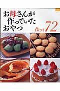 お母さんが作っていたおやつ　Ｂｅｓｔ７２