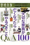 大切な家族が亡くなったらやるべきこと　Ｑ＆Ａ１００