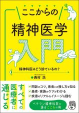 ここからの精神医学入門　精神科医はどう診ているの？