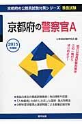 京都府の公務員試験対策シリーズ　京都府の警察官Ａ　教養試験　２０１５