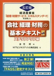 会社「経理・財務」の基本テキスト＜五訂版＞　ステップアップ編