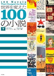 世界を変えた１００の小説（下）