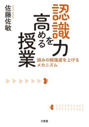 認識力を高める授業　読みの解像度を上げるメカニズム