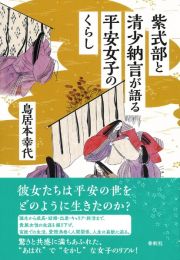 紫式部と清少納言が語る平安女子のくらし