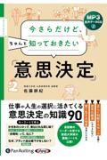 今さらだけど、ちゃんと知っておきたい　意思決定　ＭＰ３音声データＣＤ