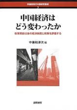 中国経済はどう変わったか