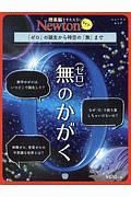 Ｎｅｗｔｏｎライト　無－ゼロ－のかがく