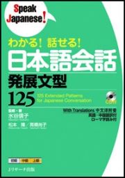 わかる！話せる！日本語会話　発展文型１２５