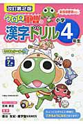 ケロロ軍曹の漢字ドリル　小学４年生＜改訂第２版＞