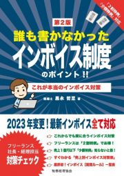 誰も書かなかったインボイス制度のポイント！！　これが本当のインボイス対策！