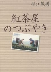 紅茶屋のつぶやき