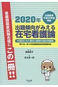 出題傾向がみえる在宅看護論　中項目にみた要点と解説付過去問題集　２０２０