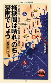 桶狭間は晴れ、のち豪雨でしょう　天気と日本史