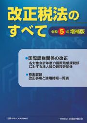 改正税法のすべて　令和５年増補版