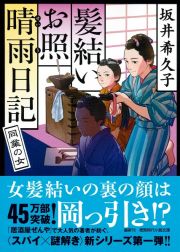 髪結いお照　晴雨日記　同業の女