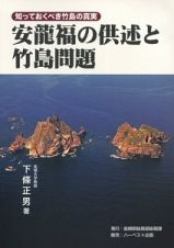 安龍福の供述と竹島問題　知っておくべき竹島の真実