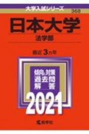 日本大学（法学部）　大学入試シリーズ　２０２１