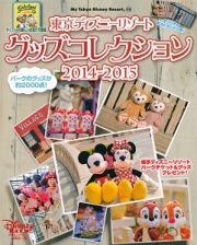 東京ディズニーリゾート　グッズコレクション　２０１４－２０１５