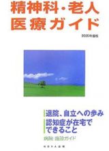 精神科・老人医療ガイド　２００５