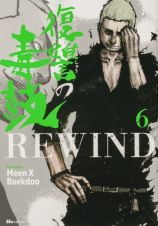 復讐の毒鼓ＲＥＷＩＮＤ