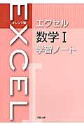 エクセル　数学１　学習ノート＜オレンジ版＞