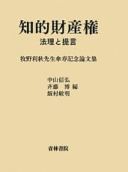 知的財産権　法理と提言