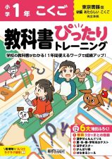 小学　教科書ぴったりトレーニング　こくご１年　東京書籍版