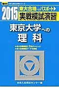 実戦模試演習　東京大学への理科　２０１５