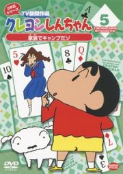 クレヨンしんちゃんＴＶ版傑作選　２年目シリーズ　５　家族でキャンプだゾ