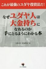 これが最強のユダヤ投資法だ！　なぜユダヤ人は大金持ちになれるのか手にとるようにわかる本