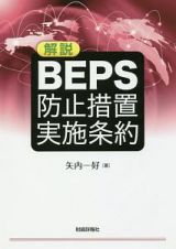 解説　ＢＥＰＳ防止措置実施条約