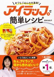 アイラップで簡単レシピ　おうちごはんの大革命！