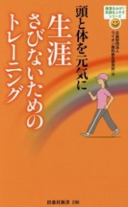 頭と体を元気に生涯さびないためのトレーニング　健康をみがく笑顔をふやすシリーズ