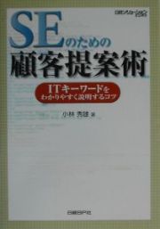 ＳＥのための顧客提案術