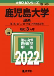 鹿児島大学（理系）　理・医・歯・工・農・水産・共同獣医学部　２０２２