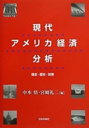 現代アメリカ経済分析　理念・歴史・政策