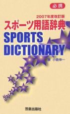 スポーツ用語辞典　２００７