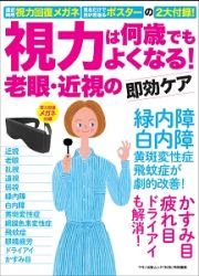 視力は何歳でもよくなる！老眼・近視の即効ケア