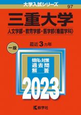 三重大学（人文学部・教育学部・医学部〈看護学科〉）　２０２３