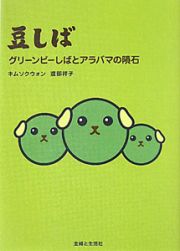 豆しば　グリーンピーしばとアラバマの隕石