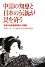 中国の知恵と日本の伝統が民を済う