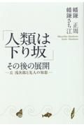 「人類は下り坂」その後の展開ー丘浅次郎と先人の知恵ー