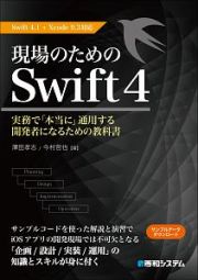 現場のためのＳｗｉｆｔ４　Ｓｗｉｆｔ４．１＋Ｘｃｏｄｅ９．３対応