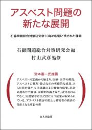 アスベスト問題の新たな展開　石綿問題総合対策研究会１０年の記録と残された課題